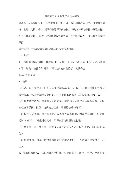 隧道施工危险源的安全技术措施