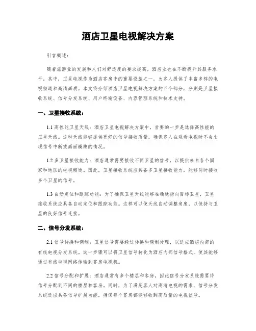 酒店卫星电视解决方案