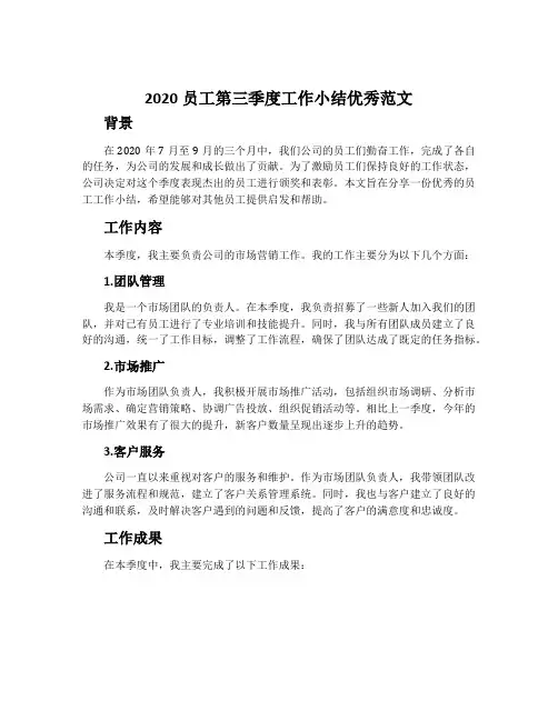 2020员工第三季度工作小结优秀范文