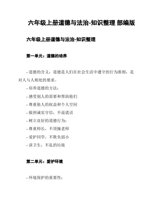 六年级上册道德与法治-知识整理 部编版