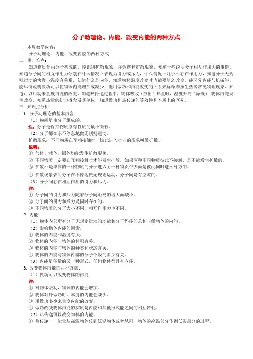 分子动理论、内能、改变内能的两种方式 人教四年制