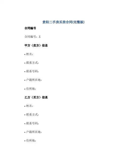 贵阳二手房买卖(合同)(完整版 直接使用)