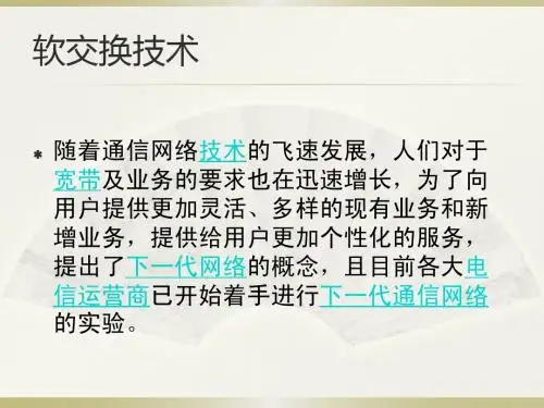 软交换技术