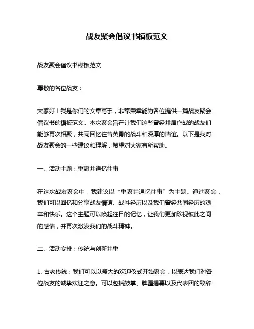 战友聚会倡议书模板范文