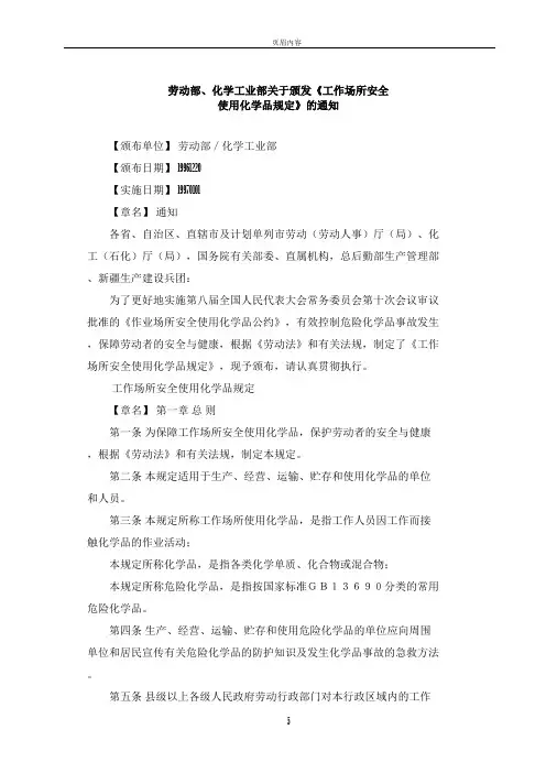 《工作场所安全使用化学品规定》