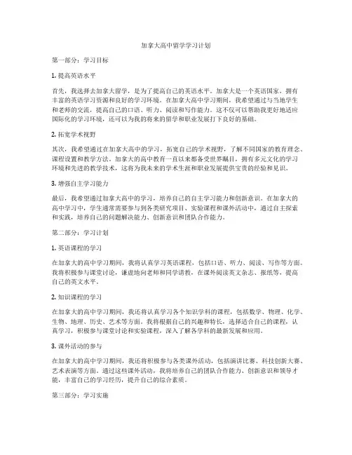加拿大高中留学学习计划