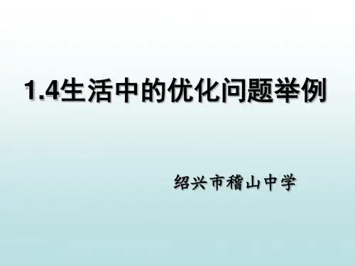 1[1].4_生活中的优化问题举例.ppt2