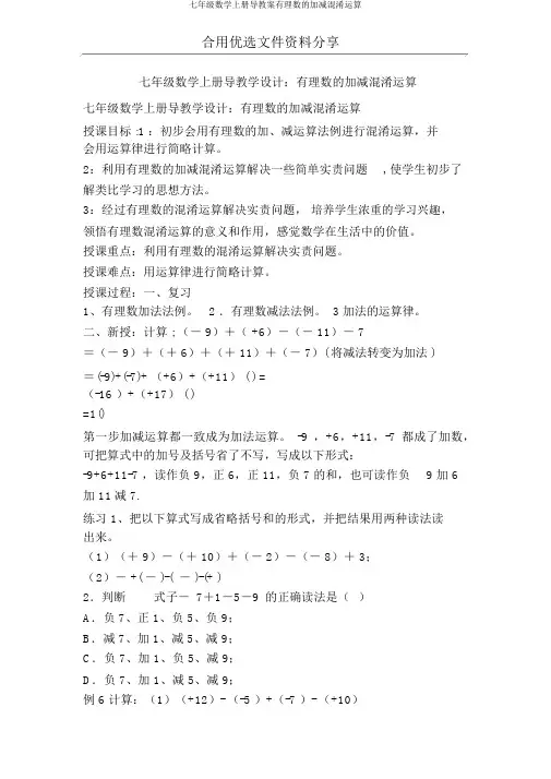 七年级数学上册导学案有理数的加减混合运算