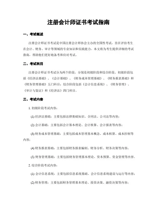 注册会计师证书考试指南