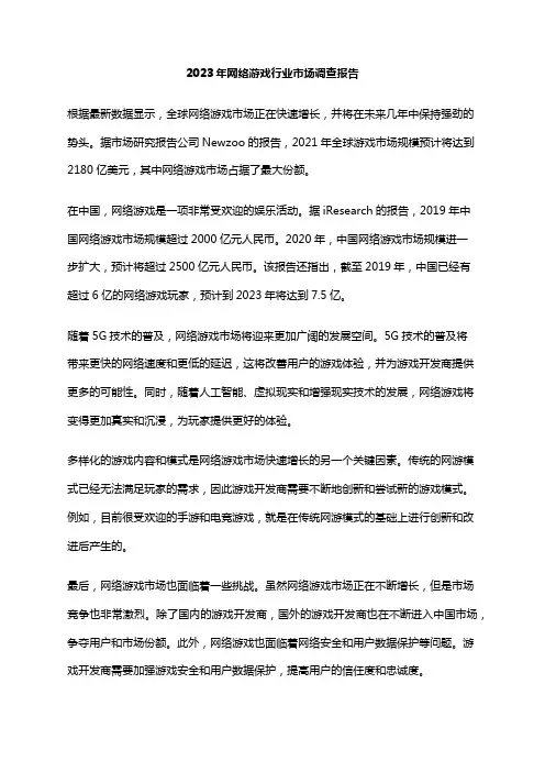 2023年网络游戏行业市场调查报告
