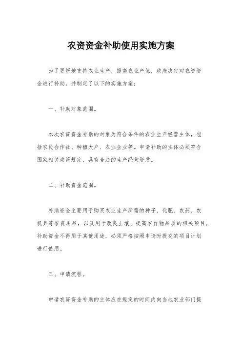 农资资金补助使用实施方案