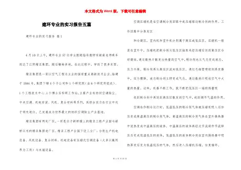 建环专业的实习报告五篇