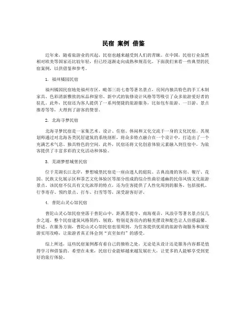 民宿 案例 借鉴