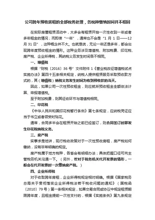 公司跨年预收房租的全部税务处理，各税种缴纳时间并不相同