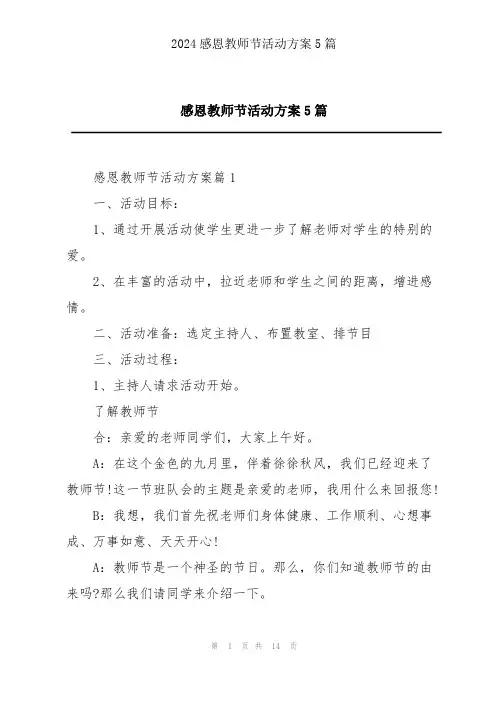 感恩教师节活动方案5篇