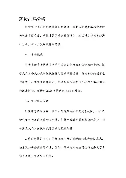 药妆市场分析