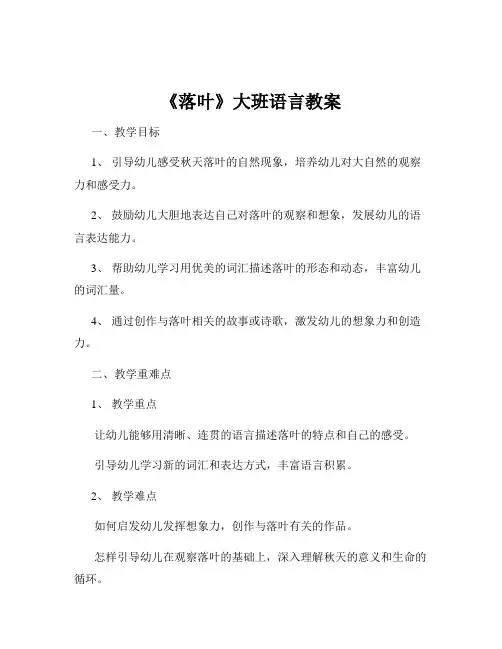 《落叶》大班语言教案