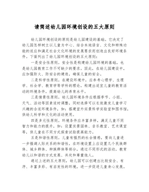 请简述幼儿园环境创设的五大原则