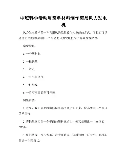 中班科学活动用简单材料制作简易风力发电机