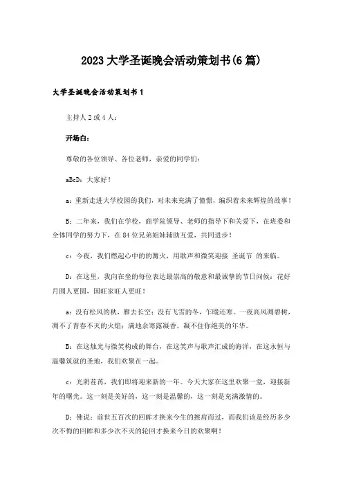 2023大学圣诞晚会活动策划书(6篇)