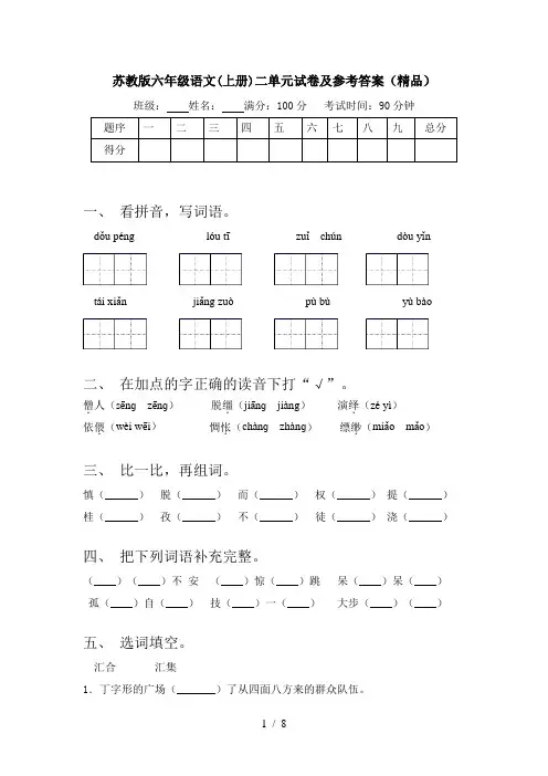 苏教版六年级语文(上册)二单元试卷及参考答案(精品)
