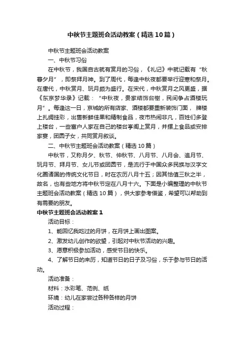 中秋节主题班会活动教案（精选10篇）