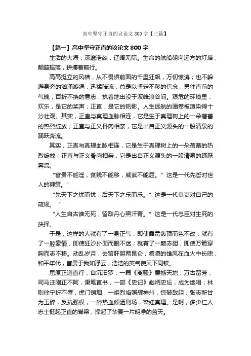 高中坚守正直的议论文800字【三篇】_高中议论文作文_