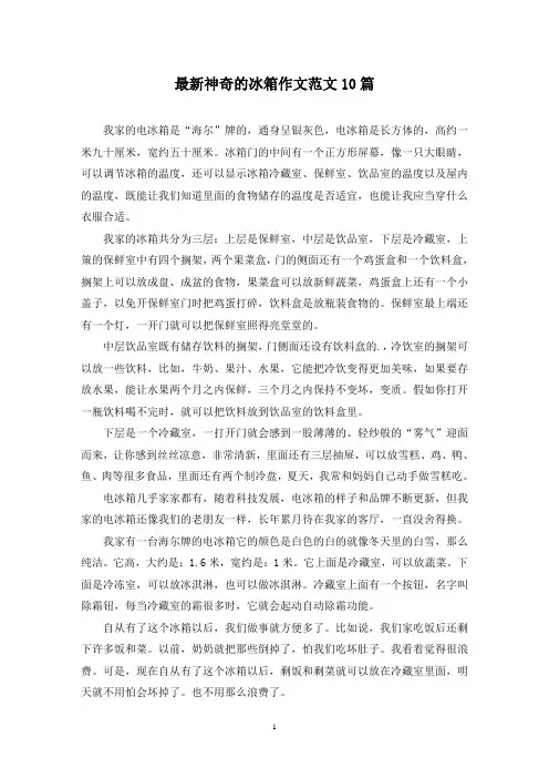 最新神奇的冰箱作文范文10篇