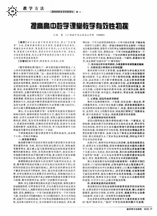 提高高中数学课堂教学有效性初探