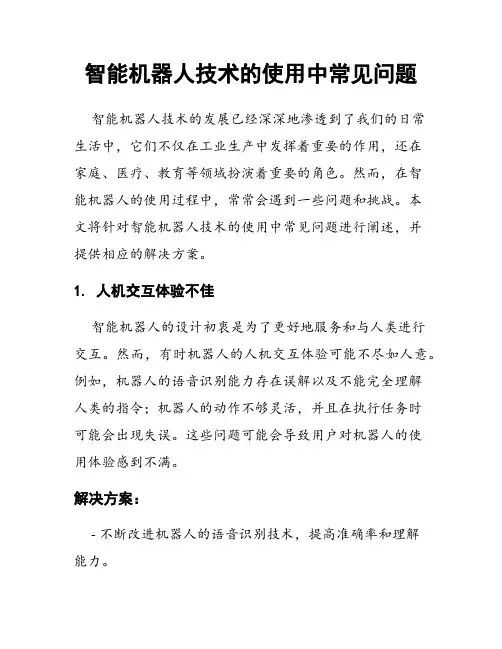 智能机器人技术的使用中常见问题
