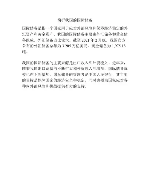 简析我国的国际储备
