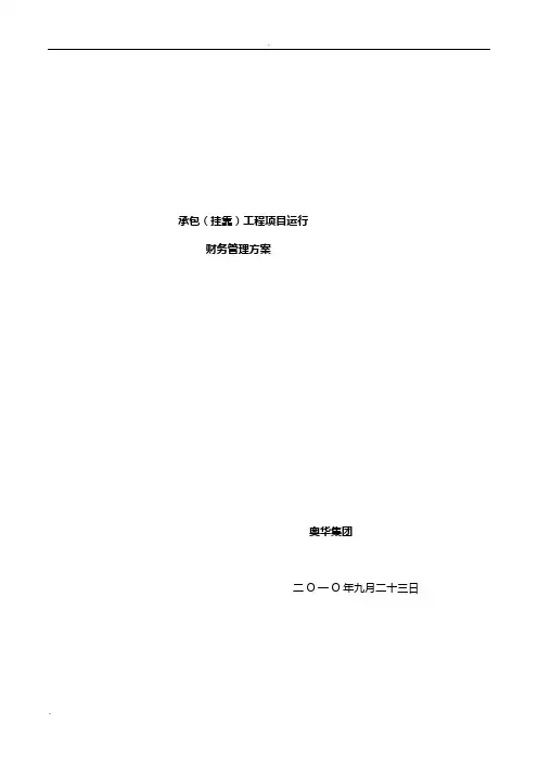 挂靠工程项目财务管理办法