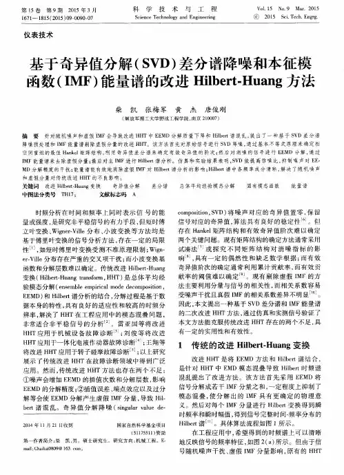 基于奇异值分解(SVD)差分谱降噪和本征模函数(IMF)能量谱的改进