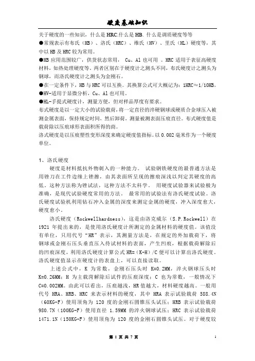 硬度的基础知识
