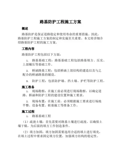 路基防护工程施工方案范文