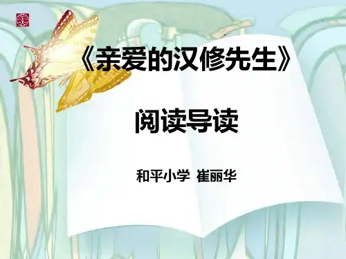 亲爱的汉修先生导读课件