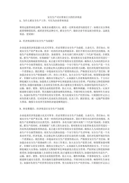安全生产可以带来巨大的经济效益安全生产