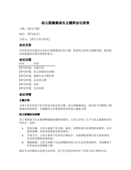 幼儿园健康成长主题班会记录表