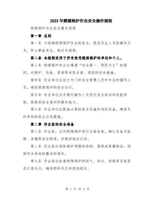 2023年燃煤锅炉作业安全操作规程