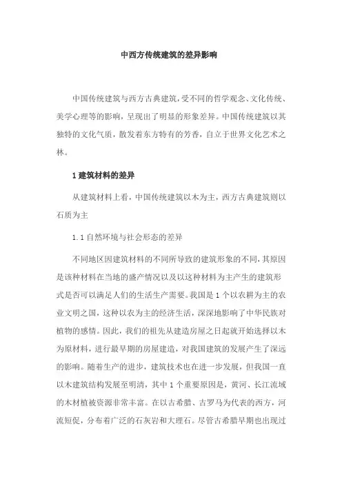 传统建筑论文：中西方传统建筑的差异影响