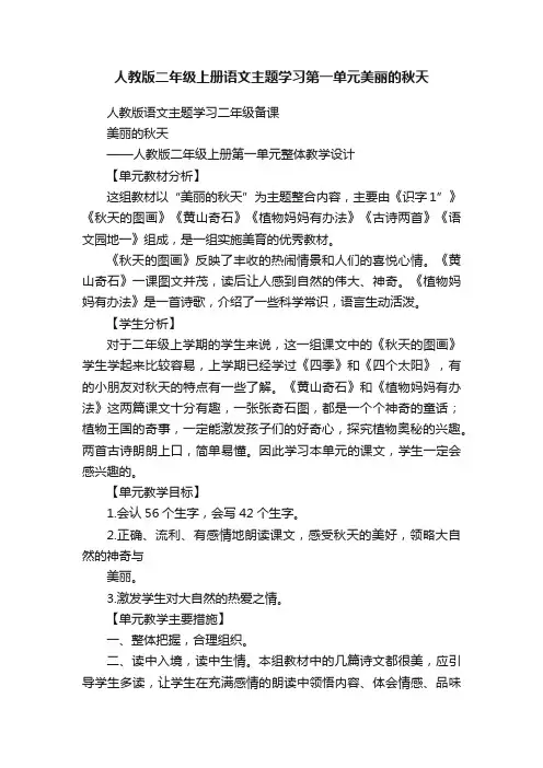 人教版二年级上册语文主题学习第一单元美丽的秋天