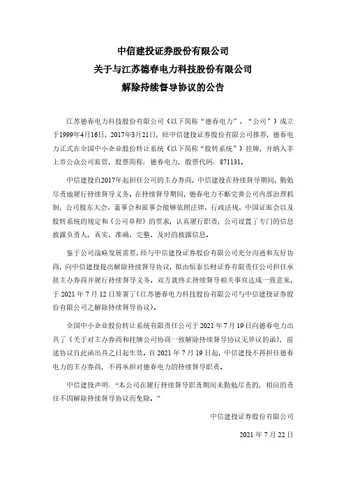 挂牌871131券商公告德春电力中信建投证券股份有限公司关于与江苏德春电力科技股……