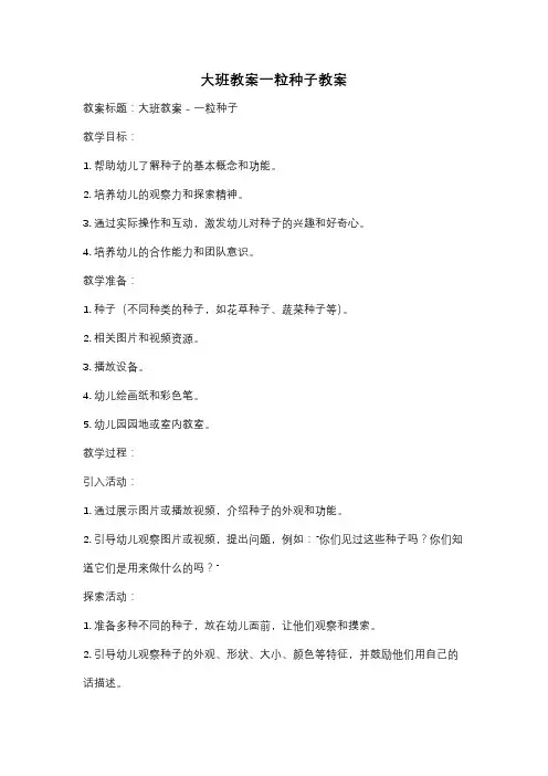 大班教案一粒种子教案