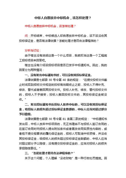 中标人自愿放弃中标机会，该怎样处理？