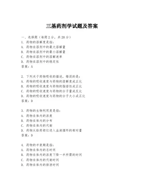 三基药剂学试题及答案