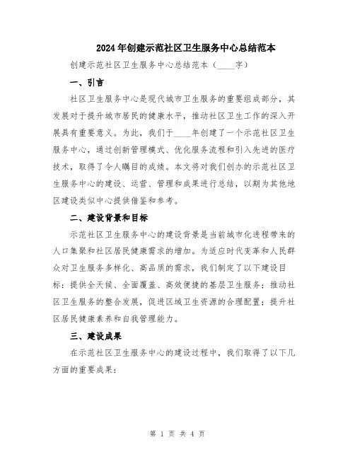 2024年创建示范社区卫生服务中心总结范本