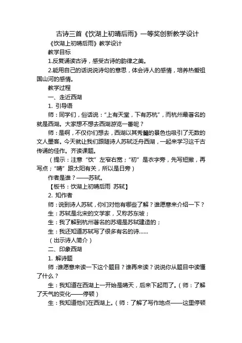 古诗三首《饮湖上初晴后雨》一等奖创新教学设计_1