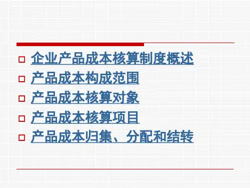 企业产品成本核算制度常课件