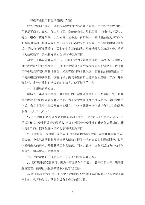 一年级班主任工作总结(精选15篇)(最新)
