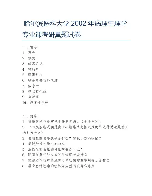 哈尔滨医科大学2002年病理生理学专业课考研真题试卷